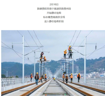 贵阳至南宁高速铁路贵州段于2月16日开始静态验收 预计年内开通