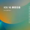 iOS16.4Beta3支持哪几款机型 iOS16.4Beta3哪些机型可以更新升级