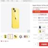 iphone14plus黄色版价格破发 iphone14plus黄色版价格一览