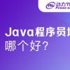 Java程序员培训哪个好？有哪些特别之处