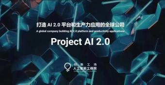 创新工场李开复正在亲自筹组Project AI 2.0公司 打造AI 2.0时代全新平台