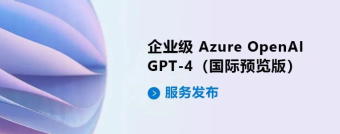 微软企业级Azure OpenAI GPT-4预览版服务发布 计费将于2023年4月1日开始
