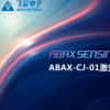 飞芯电子ABAX-CJ-01高隐蔽性激光测距仪全新面市 采用宽频低脉冲