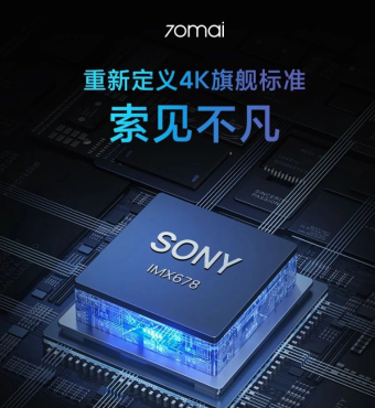  70迈宣布将在5月推出一款超旗舰4K行车记录仪A810 首搭索尼IMX678传感器
