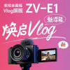 索尼全画幅Vlog旗舰相机ZV-E1开启预售：支持4K 60p视频拍摄 单机身15499元