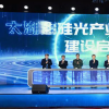 首届中国硅光大会暨太湖湾硅光产业创新中心建设大会在锡举行