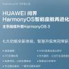华为：HUAWEI问界全系车型将在本月底升级HarmonyOS 3 新增七大全新功能