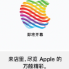 深圳第二家苹果Apple Store即将开幕 面积约998平方米