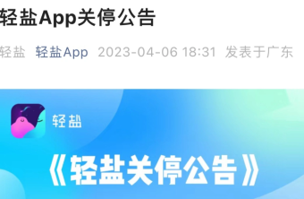 因业务调整 社交平台轻盐App宣布永久关闭服务器