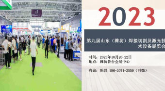 2023第九届山东焊接切割及激光技术设备展览会将于10月20-22日举行