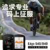 佳明发布Edge 540/840骑行码表 售价分别为2880元和3880元起