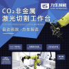非金属激光切割机器人亮相广州复合材料展 满足现代工业复杂加工需求