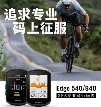 佳明发布Edge 540/840骑行码表 售价分别为2880元和3880元起