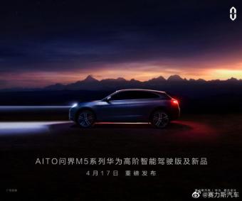赛力斯汽车：AITO问界M5智驾版及新品发布会将定档于4月17日