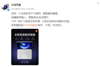 小米智能触控键盘官宣4月18日发布 支持110°-165°大角度无级支撑