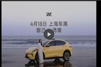 智己汽车4月18日在上海车展发布AI4M智能战略 用户可前往现场观摩