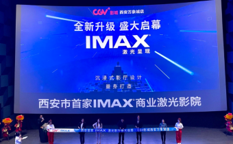 西安市首家IMAX激光影院亮相CGV影城 采用4K激光放映系统