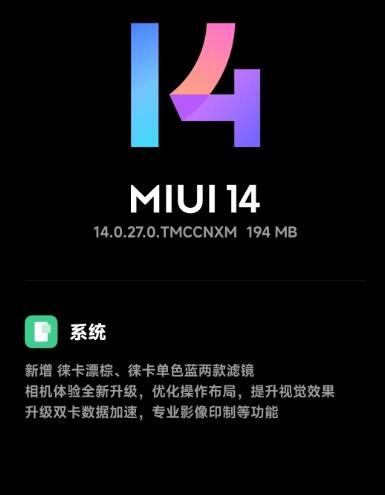 小米MIUI 14.0.27.0更新内容功能：新增徕卡漂棕等滤镜