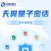 中国电信天翼量子密话宣布新增文件保险柜等三项功能