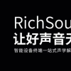 瑞声科技全新声学品牌“RichSound”发布 可覆盖市场上多种智能终端应用领域
