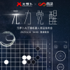 商汤科技宣布将于6月14日举行元萝卜AI下棋机器人新品发布会 预计推出下棋机器人（围棋版）