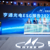亨通光电举行新品暨ESG全球发布会 正式发布《2022年亨通光电ESG报告》