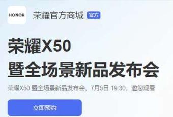 荣耀x50开售时间是什么时候  荣耀x50发布时间最新官方日期