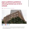 日本计划在学校内有限度地使用ChatGPT类生成式人工智能