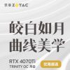 索泰推出RTX 4070 Ti TRINITY OC显卡月白色 搭载多条冰脉2.0复合热管搭配大面积铜底