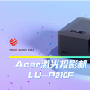Acer激光投影机LU-P210F获2023红点设计创新奖 采用节能的激光光源