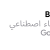 谷歌用阿拉伯语启动其生成人工智能实验“吟游诗人”