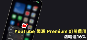 YouTube调涨Premium订阅费用 涨幅高达16%