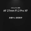 唯卓仕8月21日发布AF 27mm F1.2 Pro XF镜头：采用STM对焦马达 全金属镜身
