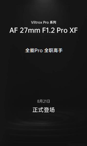 唯卓仕8月21日发布AF 27mm F1.2 Pro XF镜头：采用STM对焦马达 全金属镜身