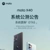 摩托罗拉X40手机OTA5更新 修复了逆水寒GPU版本不兼容等问题