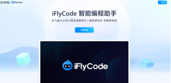 科大讯飞发布智能编程助手iFlyCode 1.0 AI编程工具 具备代码生成、代码补齐、生成单元测试等功能