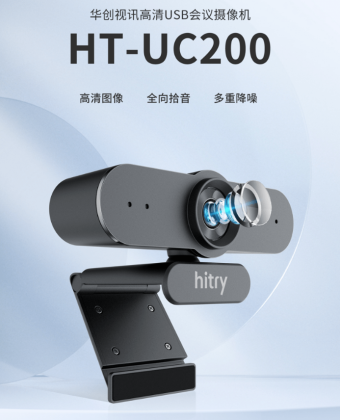 华创视讯USB会议摄像头HT-UC200发布 支持最高1080p 30帧视频输出