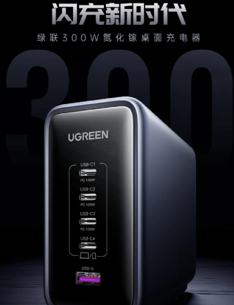绿联推出300W氮化镓桌面充电器：支持140W输出 售价699元