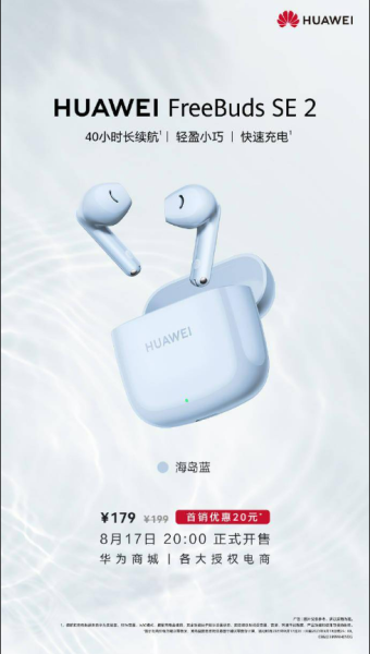 华为FreeBuds SE 2耳机“海岛蓝”新配色发布：主打轻盈小巧长续航 单耳仅重3.8g
