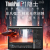联想ThinkPad P1隐士2023笔记本上架 售价16999元到54999元