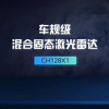 镭神全新激光雷达助力无人车突破商用瓶颈 具备灰尘、雨雾识别过滤的特点