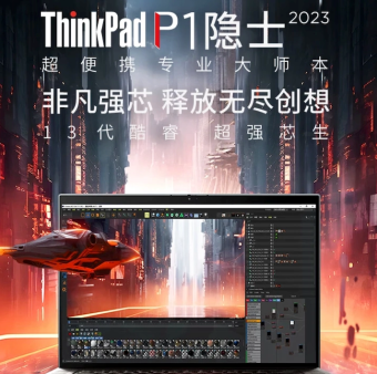联想ThinkPad P1隐士2023笔记本上架 售价16999元到54999元