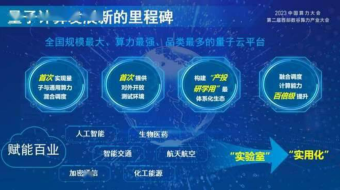 中国移动、中国电科联手发布量子计算云平台 标志着我国量子计算逐步走向实用化阶段