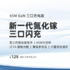 魅蓝lifeme推出65W GaN三口充电器：采用第三代氮化镓技术 支持多种协议
