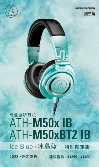 2023年度限定铁三角ATH-M50x IB冰晶蓝耳机售价公布 国内售价为有线版1299元、蓝牙版1480元