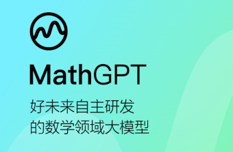 好未来自研千亿级数学大模型MathGPT上线 可通过官网申请注册账号免费试用体验