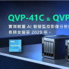 威联通发布新款NVR监控服务器：内建QVR Pro监控软件 免费提供8个摄影机频道