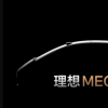 理想纯电超级旗舰MEGA官宣12月发布 明年2月开启用户交付