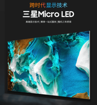 三星89英寸Micro LED电视现已上市：采用杜比全景声 搭载OTS Pro音画追踪技术