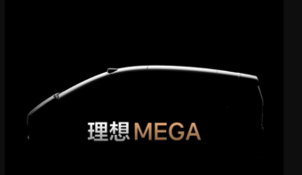 理想纯电超级旗舰MEGA官宣12月发布 明年2月开启用户交付